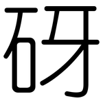 砑: 圓體
