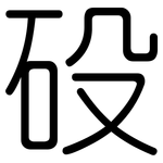 砓: 圓體