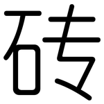 砖: 圓體 砖: 圓體