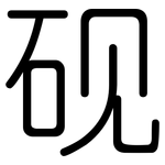 砚: 圓體