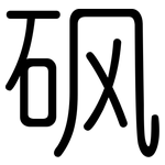 砜: 圓體