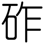 砟: 圓體