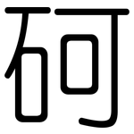 砢: 圓體