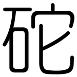 砣: 圓體
