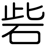 砦: 圓體
