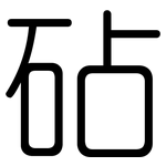 砧: 圓體
