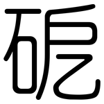 砨: 圓體