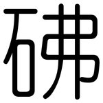 砩: 圓體