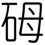 砪: 圓體