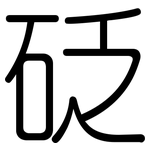 砭: 圓體