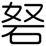砮: 圓體