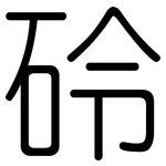 砱: 圓體