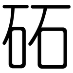 砳: 圓體