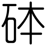 砵: 圓體