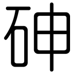 砷: 圓體