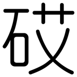 砹: 圓體
