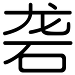 砻: 圓體
