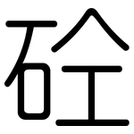 砼: 圓體