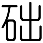 础: 圓體 础: 圓體