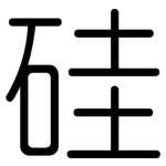 硅: 圓體