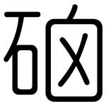硇: 圓體