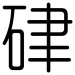硉: 圓體