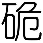 硊: 圓體