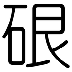 硍: 圓體