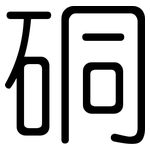 硐: 圓體