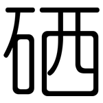 硒: 圓體