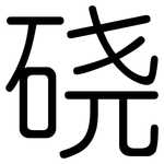 硗: 圓體