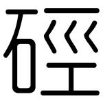 硜: 圓體