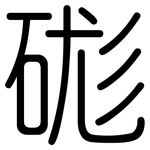 硥: 圓體