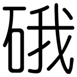 硪: 圓體