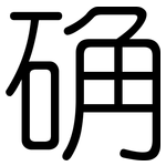 确: 圓體