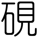 硯: 圓體