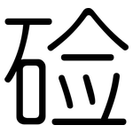 硷: 圓體