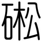硹: 圓體