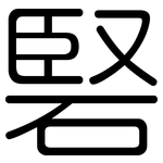 硻: 圓體