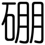 硼: 圓體