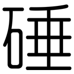 硾: 圓體