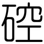 硿: 圓體