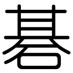 碁: 圓體