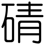 碃: 圓體