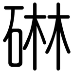碄: 圓體