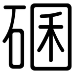 碅: 圓體