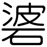 碆: 圓體