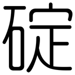 碇: 圓體