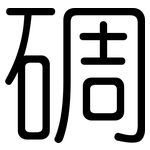 碉: 圓體