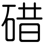 碏: 圓體